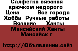 Салфетка вязаная  крючком недорого › Цена ­ 200 - Все города Хобби. Ручные работы » Вязание   . Ханты-Мансийский,Ханты-Мансийск г.